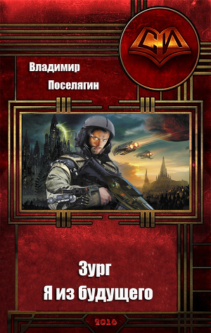 Я из будущего (СИ)