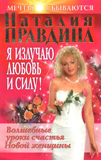 Я излучаю любовь и силу! Волшебные уроки счастья для Новой женщины