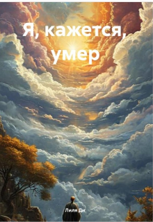 Я кажется умер.