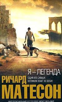 Я – легенда (сборник)