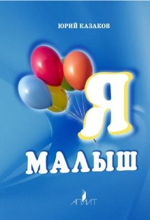 Я Малыш