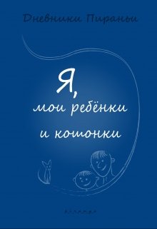 Я, мои ребёнки и кошонки