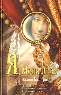 Еще в детстве Лизе ди Антонио Герардини была предначертана непростая судьба. Астролог предсказал, что она будет вовлечена в водоворот насилия, интриг и обмана.... Я, Мона Лиза