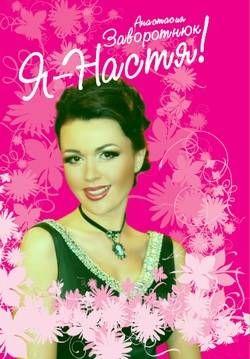 Я – Настя!