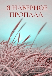 Я наверное пропала