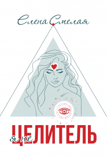 Я не Целитель