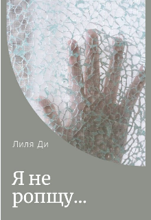 Я не ропщу...