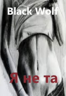 Я не та
