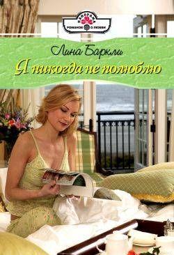 Я никогда не полюблю