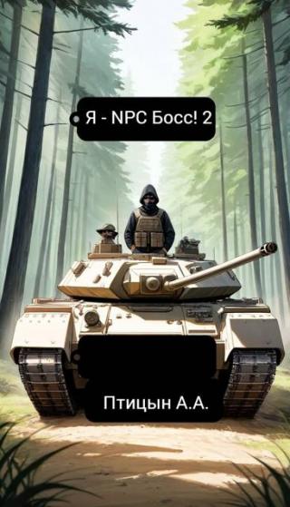Я – NPC босс! 2