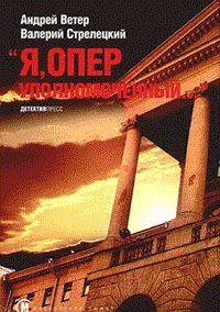 Я, оперуполномоченный