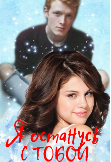 Я останусь с тобой