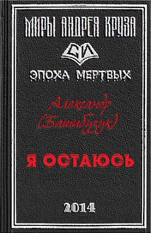 Я остаюсь (СИ)