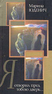Я отворил пред тобою дверь…