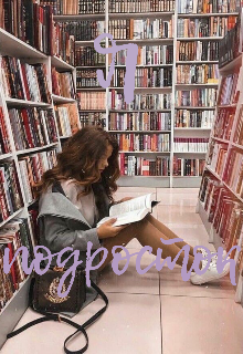 Я - подросток