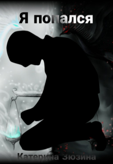 Я попался