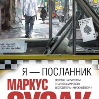 Я - посланник