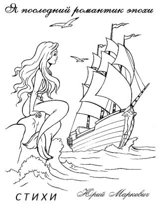 Я последний романтик эпохи