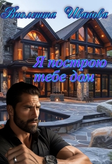 Я построю тебе дом