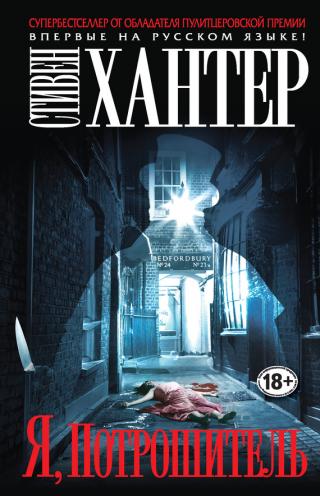 Я, Потрошитель [I, Ripper]