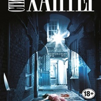 Я, Потрошитель