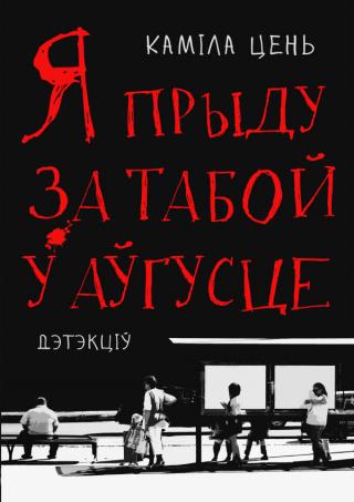 Я приду за тобой в августе (ЛП)