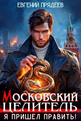 Я пришел править