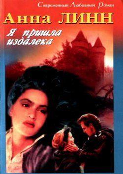 Я пришла издалека