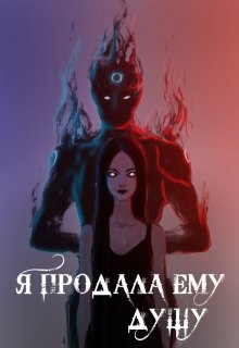 Я продала ему душу