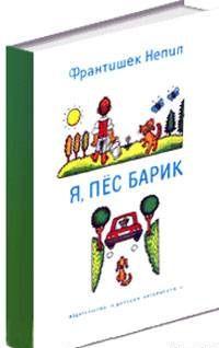 Я, пёс Барик