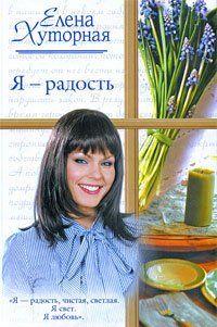 Я – радость