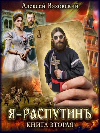 Я РаспутинЪ. Книга 2 [СИ]