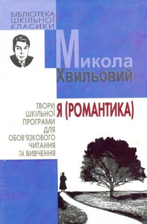 Я (Романтика)