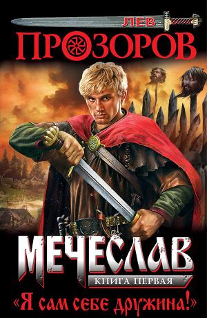 Я сам себе дружина!