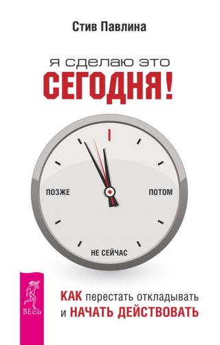 Я сделаю это сегодня! [Как перестать откладывать и начать действовать]