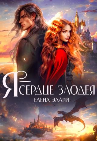 Я — сердце злодея [СИ]