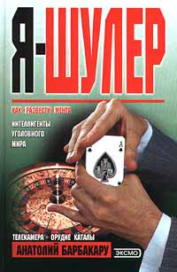 Я - шулер