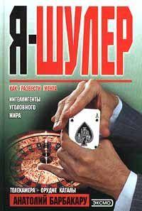 Я – шулер