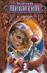 Я – сингуляр