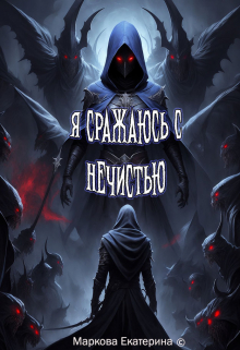 Я сражаюсь с нечистью