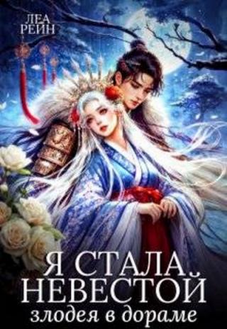 Я стала невестой злодея в дораме