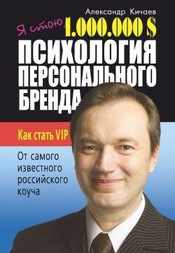 Я стою 1 000 000 $. Психология персонального бренда. Как стать VIP