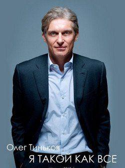 Я такой как все