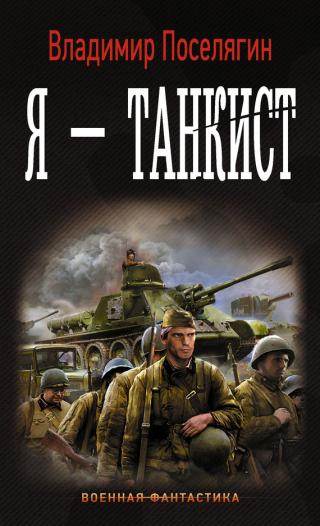 Я – танкист [litres]