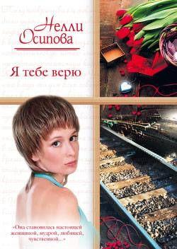 Я тебе верю