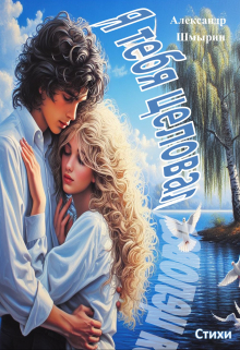 Я тебя целовал