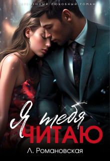Я тебя читаю