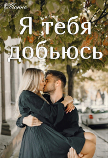 Я тебя добьюсь