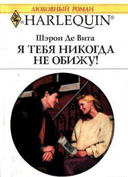 Я тебя никогда не обижу!