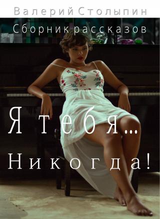 Я тебя... никогда!